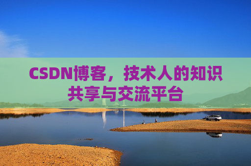 CSDN博客,技术人的知识共享与交流平台 CSDN博客,技术人的知识共享与交流平台